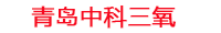 怒江工厂化水产养殖设备_怒江水产养殖池设备厂家_怒江高密度水产养殖设备_怒江水产养殖增氧机_中科三氧水产养殖臭氧机厂家